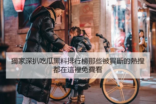 獨家深扒吃瓜黑料排行榜那些被買斷的熱搜都在這裡免費看