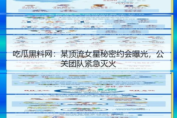 吃瓜黑料网：某顶流女星秘密约会曝光，公关团队紧急灭火