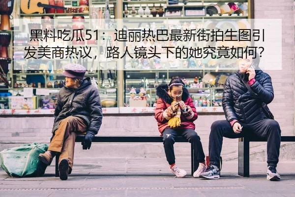 hei-liao-chi-gua-di-li-re-ba-zui-xin-jie-pai-sheng-tu-yin-fa-mei-shang-re-yi-lu-ren-jing-tou-xia-de-ta-jiu-jing-ru-he-2-207.jpg